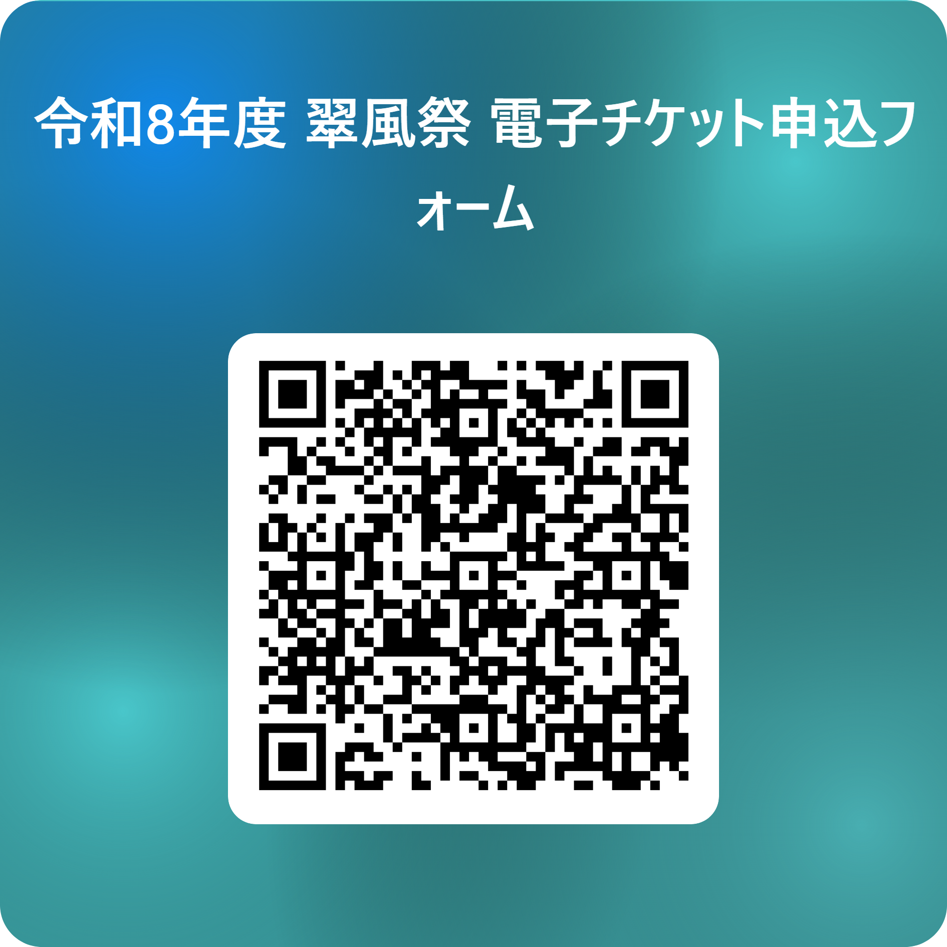 令和8年度 翠風祭 電子チケット申込フォーム 用 QR コード